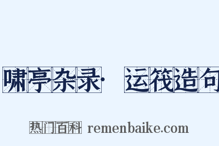 啸亭杂录·运筏造句是什么意思的图片